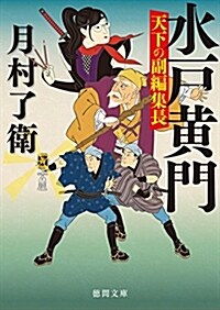 水戶黃門 天下の副編集長 (德間時代小說文庫) (文庫)