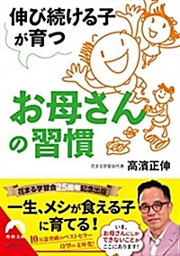 伸び續ける子が育つお母さんの習慣 (靑春文庫) (文庫)