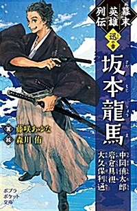 (068-18)幕末英雄列傳迅の章: 坂本龍馬 中岡愼太郞 巖倉具視 大久保利通 (ポプラポケット文庫 68-18) (單行本)