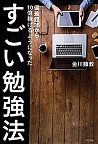 すごい勉强法: 偏差値35から10億稼げるようになった (單行本)