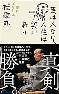 蕓は人なり、人生は笑いあり 歌丸ばなし2 (單行本)