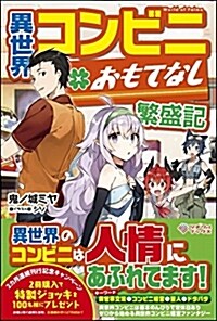 異世界コンビニおもてなし繁盛記 (ツギクルブックス) (單行本)