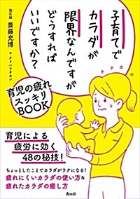 子育てでカラダが限界なんですがどうすればいいですか？ (育兒の疲れスッキリBOOK) (單行本(ソフトカバ-))