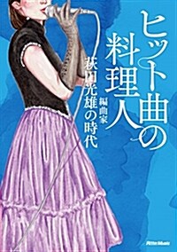 ヒット曲の料理人 編曲家·萩田光雄の時代 (單行本(ソフトカバ-))