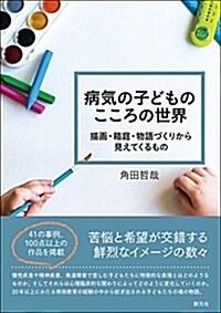 病氣の子どものこころの世界: 描畵·箱庭·物語づくりから見えてくるもの (單行本)