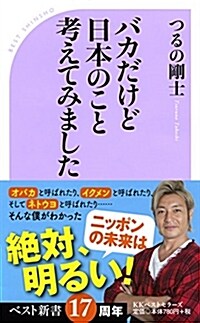 バカだけど日本のこと考えてみました (ベスト新書) (新書)