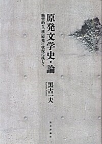 原發文學史·論 〈絶望的な「核(原發)」狀況に抗して〉 (單行本(ソフトカバ-))