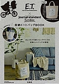 E.T.xjournal standard Furniture 收納ト-トバッグBOOK (バラエティ) (大型本)