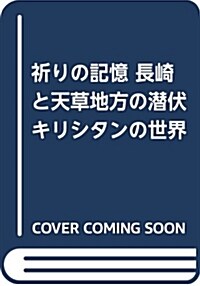 祈りの記憶 長崎と天草地方の潛伏キリシタンの世界 (單行本)