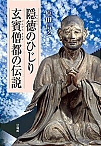 隱德のひじり 玄賓僧都の傳說 (單行本)