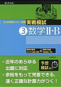 2019年用 センタ-試驗實戰模試 (3)數學II·B (單行本)