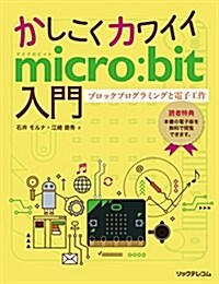 かしこくカワイイmicro:bit入門 ブロックプログラミングと電子工作 (單行本(ソフトカバ-))