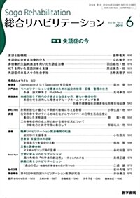 總合リハビリテ-ション 2018年 6月號 特集 失語症の今 (雜誌)