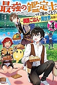 最强の鑑定士って誰のこと？ 4 ~滿腹ごはんで異世界生活~ (カドカワBOOKS) (單行本)