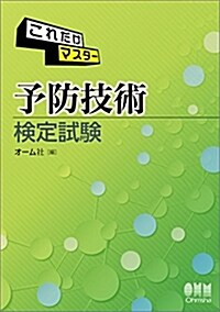 これだけマスタ- 予防技術檢定試驗 (單行本)