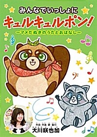 みんなでいっしょにキュルキュルポン! ~マメだぬきのうたとおはなし~ 〔DVD〕 (DVD) (DVD-ROM)