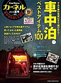 カ-ネル vol.40 2018夏號-車中泊を樂しむ雜誌 (CHIKYU-MARU MOOK) (ムック)