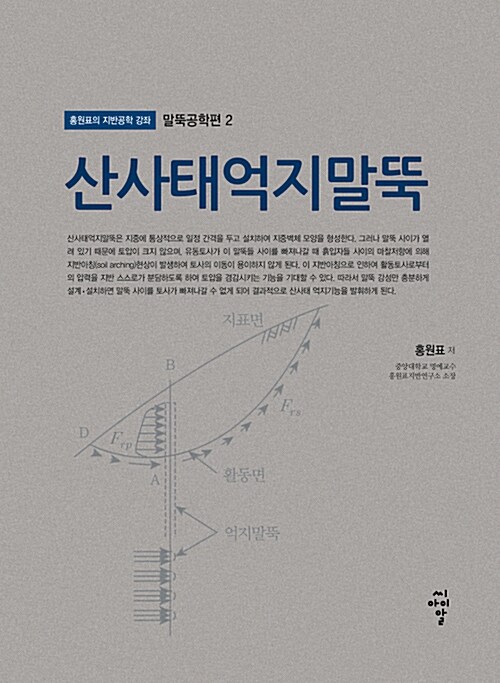 말뚝공학편 2 : 산사태억지말뚝