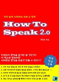 How To Speak 2.0 - 가장 쉽게 시작하는 회화 & 영작