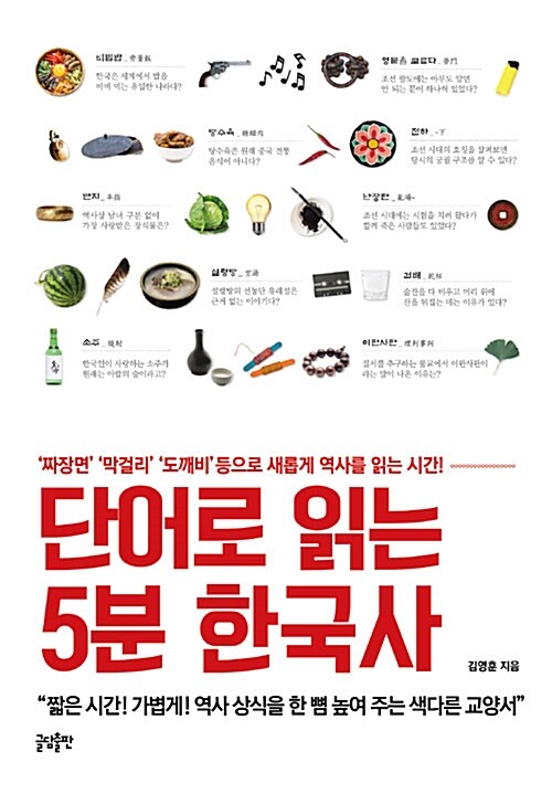 단어로 읽는 5분 한국사 : '짜장면''막걸리''도깨비'등으로 새롭게 역사를 읽는 시간