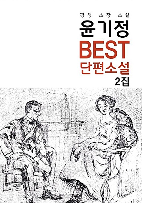 [POD] 윤기정 Best 단편소설 2집