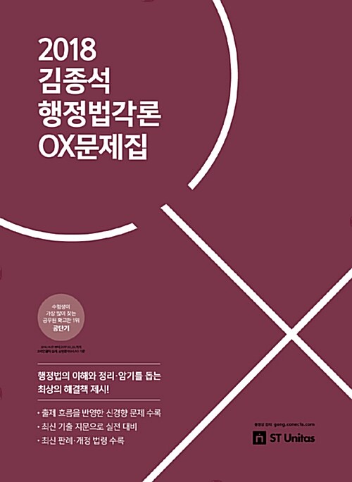 2018 김종석 행정법각론 OX 문제집