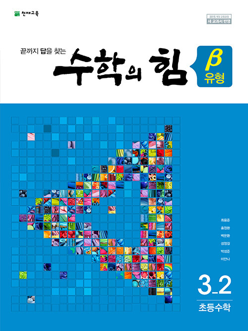 [중고] 수학의 힘 베타 유형격파 초등수학 3-2 (2018년)