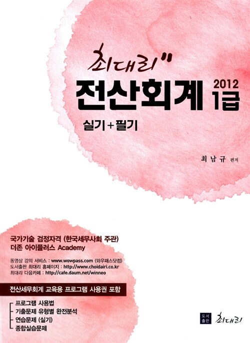 2012 최대리 전산회계 1급 실기 + 필기