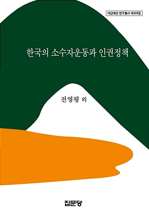 한국의 소수자운동과 인권정책