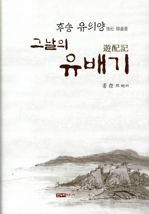 후송 유의양 後松 柳義養 그날의 유배기