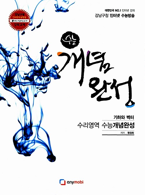 강남구청 인터넷 수능방송 수리영역 수능 개념완성 기하와 벡터