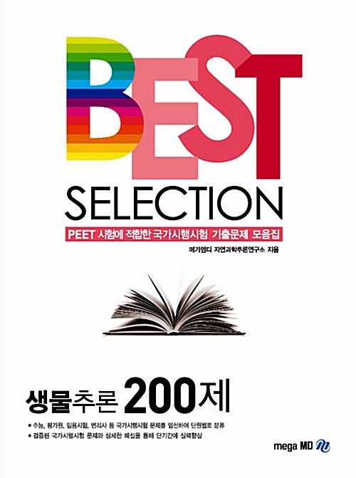 [중고] Best Selection 생물추론 200제