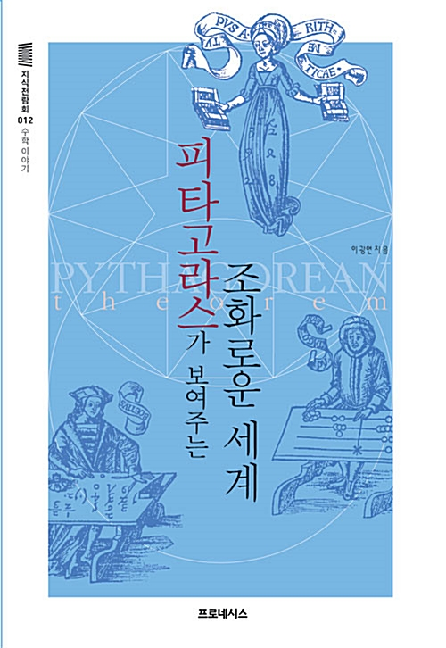 지식전람회 12 - 피타고라스가 보여 주는 조화로운 세계 