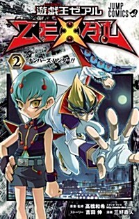 遊·戱·王ZEXAL 2 (ジャンプコミックス) (コミック)