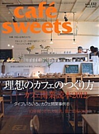 cafe-sweets (カフェ-スイ-ツ) vol.132 (柴田書店MOOK) (雜誌)