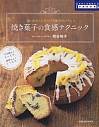 燒き菓子の食感テクニック―思いどおりに仕上がる配合のバランス (旭屋出版MOOK 手作り本格派の中級敎科書) (ムック)