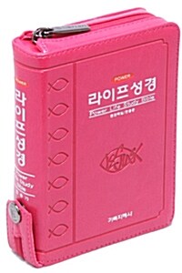 [핑크] 파워라이프 성경 개역한글판 - 미니 합본 색인