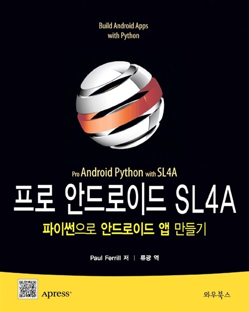 프로 안드로이드 SL4A : ProAndroid Python with SL4A