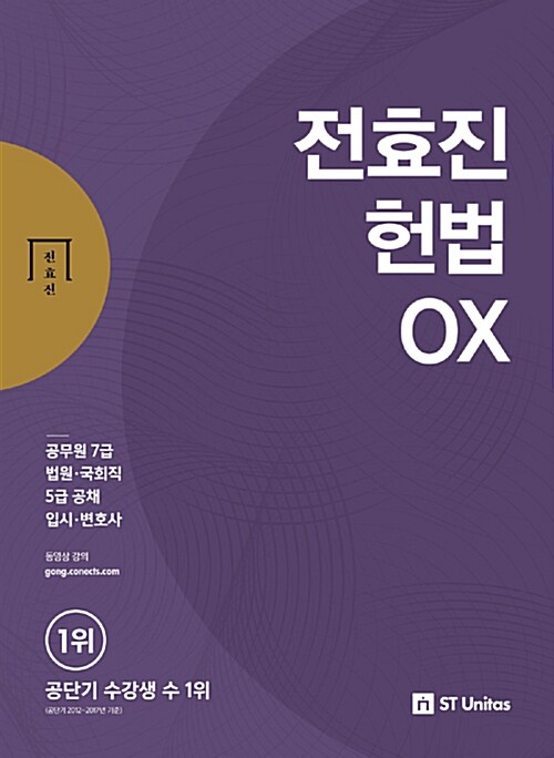 2018 전효진 헌법 OX