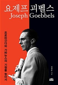 요제프 괴벨스 =프로파간다와 가짜뉴스의 기원을 찾아서 /Joseph Goebbels 