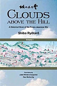 Clouds above the Hill : A Historical Novel of the Russo-Japanese War, Volume 1 (Hardcover)