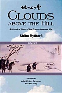 Clouds above the Hill : A Historical Novel of the Russo-Japanese War, Volume 2 (Hardcover)