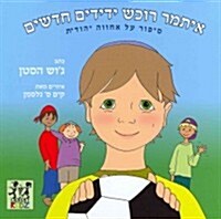 Itamar Makes Friends: A Childrens Story of Jewish Brotherhood (Hardcover)