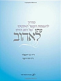 The Newlyweds Guide to Physical Intimacy - Hebrew Edition: Et Leehov - A Time to Love (Paperback)