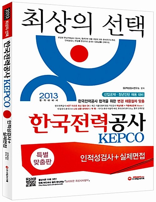 2013 한국전력공사(KEPCO) 인적성검사 + 실제면접 (특별맞춤판)