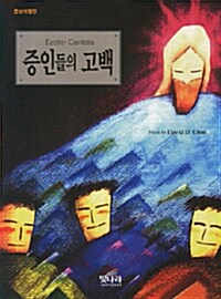 [중고] 증인들의 고백