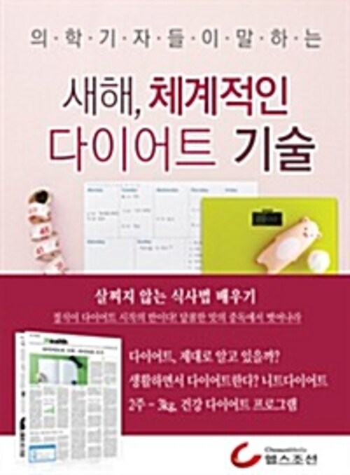 새해, 체계적인 다이어트 기술 (의학기자들이 말하는 건강시리즈)