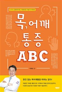 목, 어깨 통증 ABC :누구나 경험하지만, 악화되면 치료가 어려운 