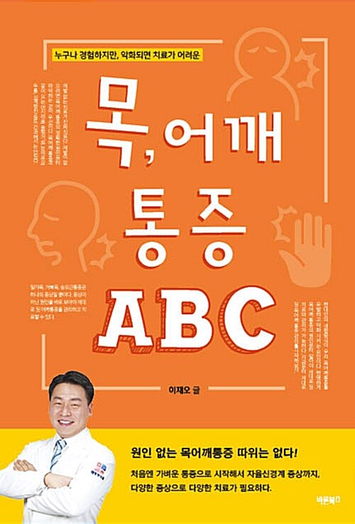 목, 어깨 통증 ABC