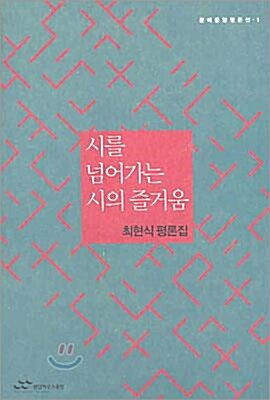 [중고] 시를 넘어가는 시의 즐거움